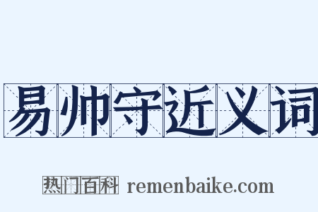 易帅守近义词是什么意思的图片